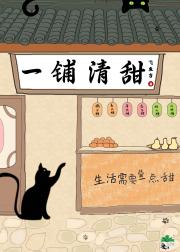 一铺清甜(宋穿)