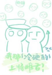 我那高冷的上将雌君
