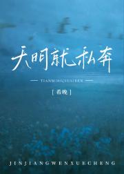 天明就私奔