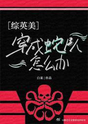 [综英美]穿成蛇队怎么办