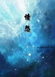 情怨