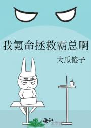 我氪命拯救霸总啊