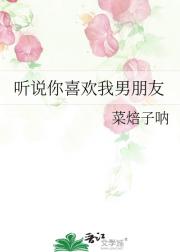 听说你喜欢我男朋友