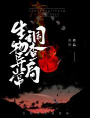 生物异常调查局