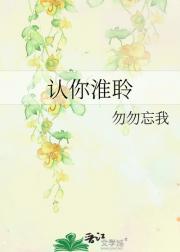认你淮聆