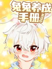 兔兔养成手册
