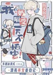 我，奶嗝受，厉不厉害！