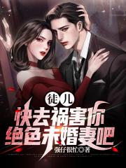 徒儿，快去祸害你绝色未婚妻吧
