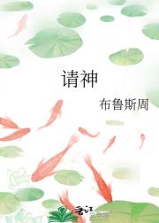请神