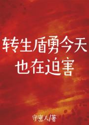防御太高所以迫害众人