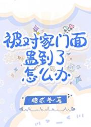 被对家门面蛊到了怎么办