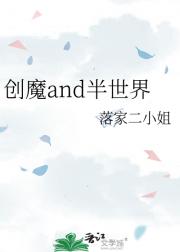 创魔and半世界