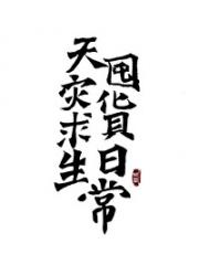 被迫天灾后，囤货求生