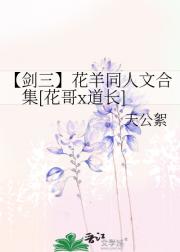 剑三花羊同人文合集（花哥x道长）