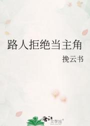 路人拒绝当主角