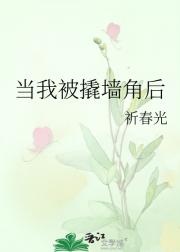 被闺蜜撬墙角后，我和她弟弟在一起了
