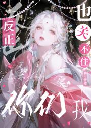 反正你们也关不住我