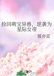 捡回萌宝异兽，逆袭为星际女帝