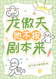 龙傲天他不按剧本来