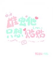 雄虫他只想贴贴