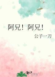 阿兄！阿兄！
