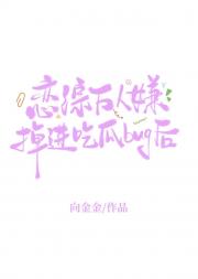恋综万人嫌掉进吃瓜bug后