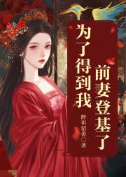 穿为黑化前妻的渣妻郎