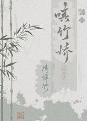 嗔竹娇