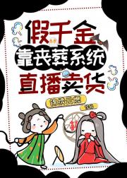 假千金靠丧葬系统直播卖货