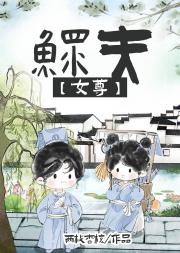 鳏夫（女尊）