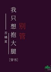 别管，我只想抱大腿［穿书］