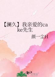 【澜久】我亲爱的cake先生