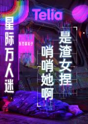 哨哨她啊，是渣女捏[星际万人迷]