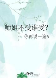 师姐不受谁受？