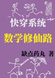 [快穿系统]数学修仙路gl