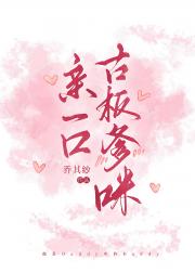 亲一口古板爹咪[先婚后爱]