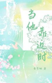 当他靠近时