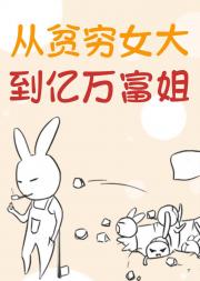 从拾荒小妹到亿万富姐