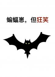 [综英美]蝙蝠崽，但狂笑