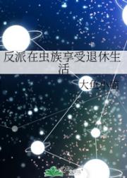 反派在虫族享受退休生活
