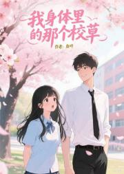 我身体里的那个校草