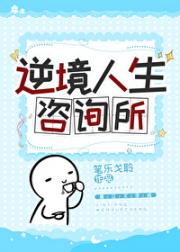 逆境人生咨询所