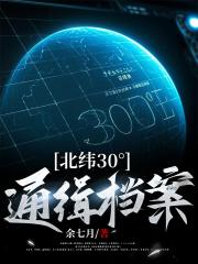 北纬30°通缉档案
