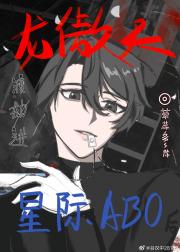 龙傲天渡劫进星际abo后