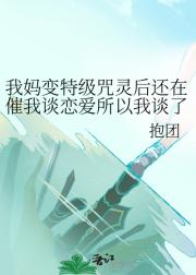 我妈变特级咒灵后还在催我谈恋爱所以我谈了