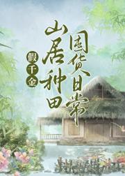 恶毒假千金回乡种田了