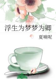 浮生为梦梦为卿