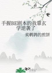 手握BE剧本的我靠玄学逆袭了