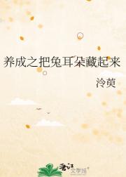 养成之把兔耳朵藏起来