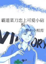 霸道菜刀恋上可爱小砧板